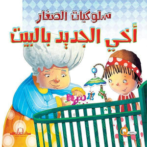 أخي الجديد بالبيت كيزوت كتب اطفال | المعرض المصري للكتاب EGBookfair