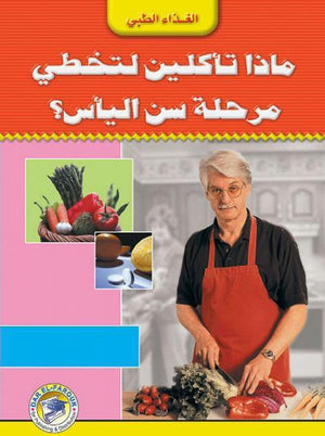 ماذا تأكلين لتخطي مرحلة سن اليأس؟ إيلين ماجي كتب عامة | المعرض المصري للكتاب EGBookfair