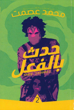 حدث بالفعل 2 محمد عصمت قصص وروايات | المعرض المصري للكتاب EGBookfair