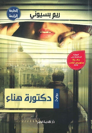 دكتورة هناء ريم بسيوني قصص وروايات | المعرض المصري للكتاب EGBookfair