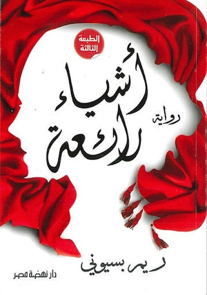 أشياء رائعة ريم بسيوني قصص وروايات | المعرض المصري للكتاب EGBookfair