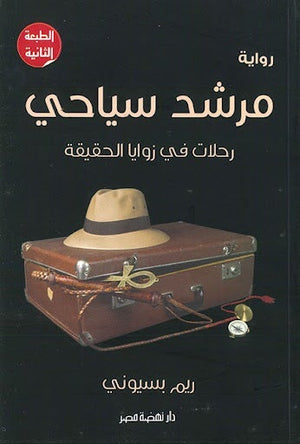 مرشد سياحي: رحلات في زوايا الحقيقة ريم بسيوني قصص وروايات | المعرض المصري للكتاب EGBookfair