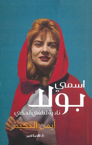 اسمي بولا: نادية لطفى تحكي أيمن الحكيم | المعرض المصري للكتاب EGBookFair