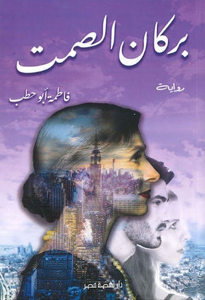 بركان الصمت فاطمة أبو حطب قصص وروايات | المعرض المصري للكتاب EGBookfair