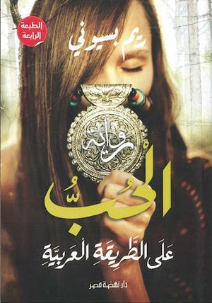 الحب على الطريقة العربية ريم بسيوني قصص وروايات | المعرض المصري للكتاب EGBookfair