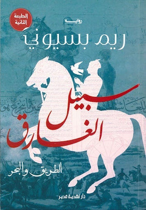سبيل الغارق – الطريق والبحر ريم بسيوني قصص وروايات | المعرض المصري للكتاب EGBookfair