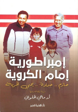 إمبراطورية إمام الكروية ماجي الحلواني كتب عامة | المعرض المصري للكتاب EGBookfair