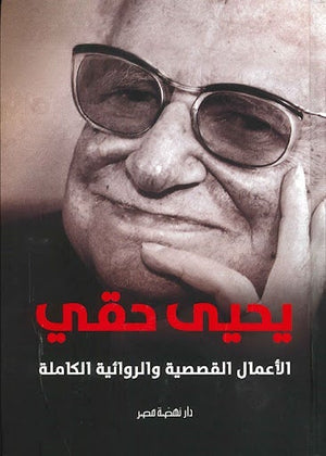 يحيى حقي: الأعمال القصصية والروائية الكاملة يحيي حقي | المعرض المصري للكتاب EGBookFair