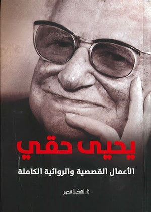 يحيى حقي: الأعمال القصصية والروائية الكاملة يحيي حقي قصص وروايات | المعرض المصري للكتاب EGBookfair