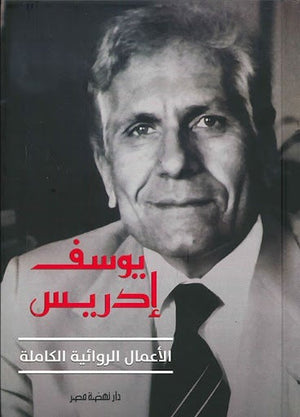 يوسف إدريس: الأعمال الروائية الكاملة يوسف إدريس قصص وروايات | المعرض المصري للكتاب EGBookfair