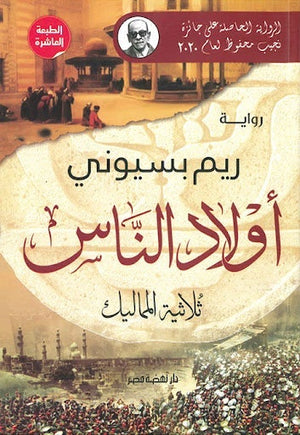 أولاد الناس – ثلاثية المماليك ريم بسيوني قصص وروايات | المعرض المصري للكتاب EGBookfair