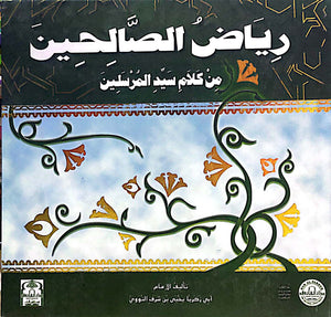 رياض الصالحين من كلام سيد المرسلين الإمام النووي كتب دينية | المعرض المصري للكتاب EGBookfair