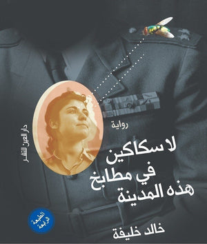 لاسكاكين فى مطابخ هذه المدينة خالد خليفة قصص وروايات | المعرض المصري للكتاب EGBookfair