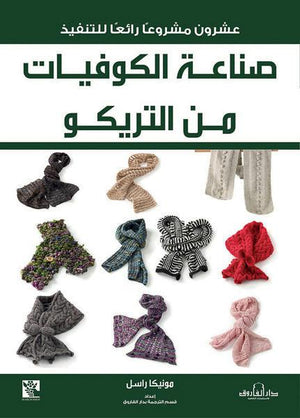صناعة الكوفيات من التريكو قسم الترجمة بدار الفاروق كتب عامة | المعرض المصري للكتاب EGBookfair