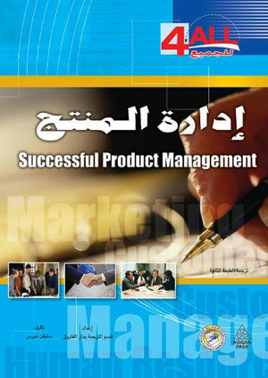 إدارة المنتج ستيفن مورس تسويق وإدارة أعمال | المعرض المصري للكتاب EGBookfair