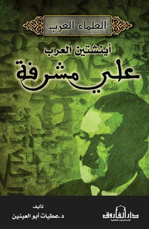 على مشرفه اينشتين العرب عطيات أبو العينين كتب عامة | المعرض المصري للكتاب EGBookfair