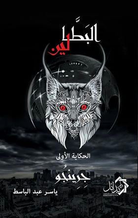 البطالين ياسر عبدالباسط قصص وروايات | المعرض المصري للكتاب EGBookfair