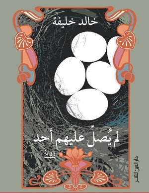 لم يصل عليهم أحد خالد خليفة قصص وروايات | المعرض المصري للكتاب EGBookfair