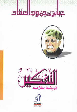 التفكير فريضة اسلامية عباس محمود العقاد كتب عامة | المعرض المصري للكتاب EGBookfair