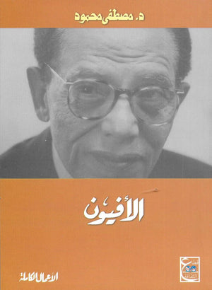 الأفيون د. مصطفي محمود قصص وروايات | المعرض المصري للكتاب EGBookfair