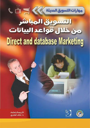 التسويق المباشر من خلال قواعد البيانات - سلسلة مهارات التسويق الحديثة جرامى مكوركل تسويق وإدارة أعمال | المعرض المصري للكتاب EGBookfair