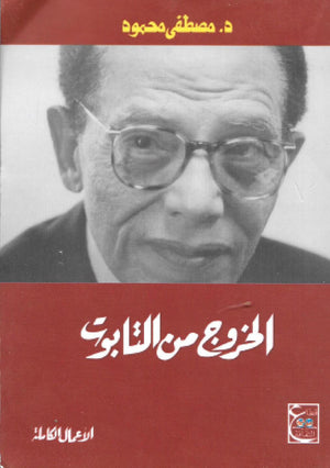 الخروج من التابوت د. مصطفي محمود قصص وروايات | المعرض المصري للكتاب EGBookfair