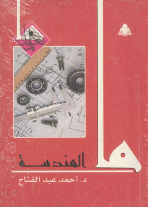 ما الهندسة أحمد عبد الفتاح | المعرض المصري للكتاب EGBookfair