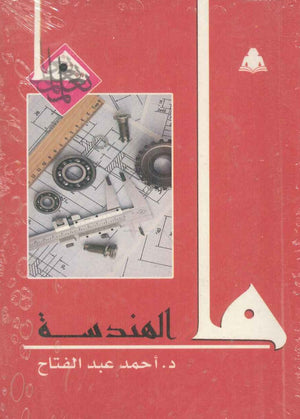ما الهندسة أحمد عبد الفتاح كتب عامة | المعرض المصري للكتاب EGBookfair