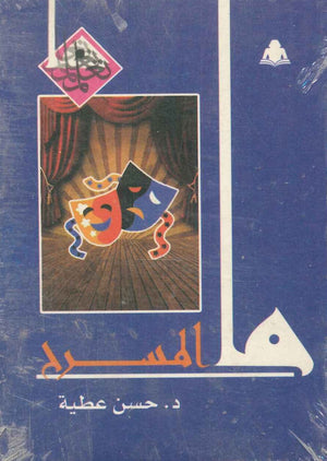 ما المسرح حسن عطية كتب عامة | المعرض المصري للكتاب EGBookfair
