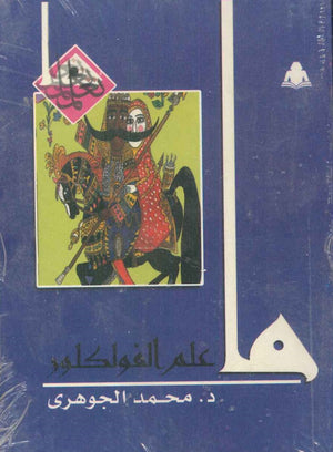 ما علم الفولكلور محمد الجوهري | المعرض المصري للكتاب EGBookfair