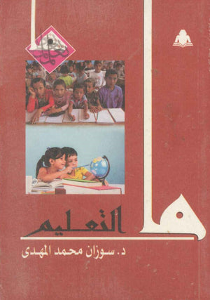 ما التعلم سوزان محمد المهدي | المعرض المصري للكتاب EGBookfair