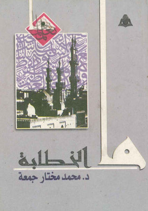 ما الخطابة محمد مختار جمعة | المعرض المصري للكتاب EGBookfair
