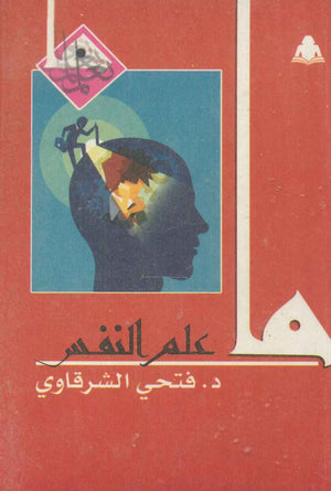 ما علم النفس فتحي الشرقاوي | المعرض المصري للكتاب EGBookfair