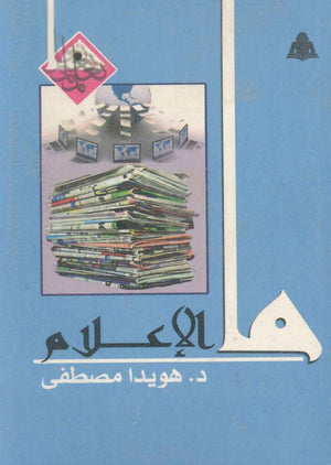ما الإعلام هويدا مصطفى | المعرض المصري للكتاب EGBookfair