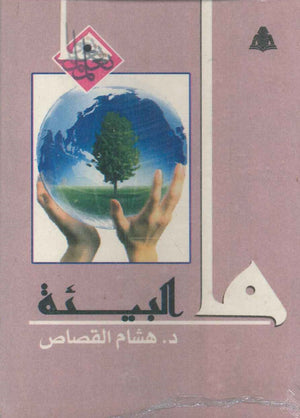 ما البيئة هشام القصاص | المعرض المصري للكتاب EGBookfair