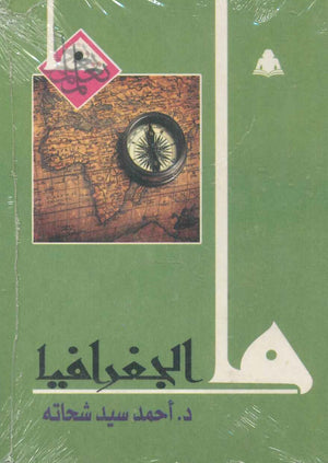 ما الجغرافيا أحمد سيد شحاتة | المعرض المصري للكتاب EGBookfair