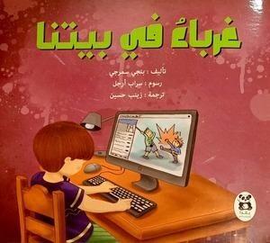 غرباء فى بيتنا بنجى سمرجى كتب اطفال | المعرض المصري للكتاب EGBookfair