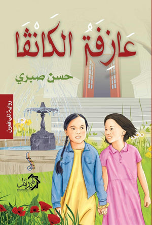 عازفة الكانفا حسن صبري كتب اطفال | المعرض المصري للكتاب EGBookfair