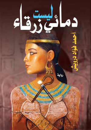 دمائي ليست زرقاء احمد فؤاد درويش قصص وروايات | المعرض المصري للكتاب EGBookfair