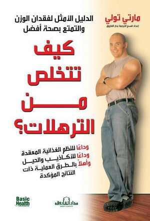 كيف تتخلص من الترهلات؟ مارتي تولي كتب عامة | المعرض المصري للكتاب EGBookfair