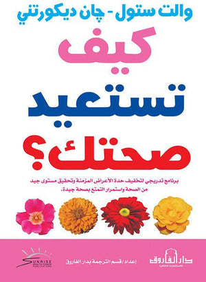 كيف تستعيد صحتك؟ والت ستول جان ديكورتني كتب عامة | المعرض المصري للكتاب EGBookfair