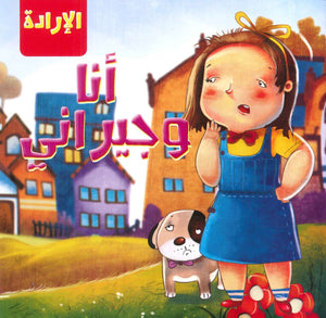 الإدارة - أنا و جيراني Quixot Publications كتب اطفال | المعرض المصري للكتاب EGBookfair
