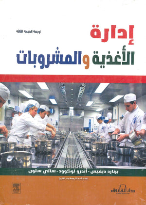 ادارة الاغذية والمشروبات برنارد ديفيس تسويق وإدارة أعمال | المعرض المصري للكتاب EGBookfair
