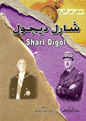 شارل ديجول - سلسلة مشاهير عبر التاريخ عيد صبحي سياسة وتاريخ | المعرض المصري للكتاب EGBookfair
