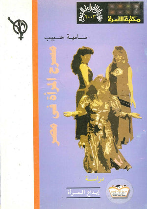 مسرح المرأة فى مصر سامية حبيب | المعرض المصري للكتاب EGBookfair