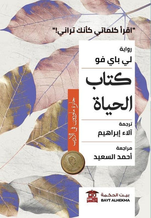 كتاب الحياة لي باي فو قصص وروايات | المعرض المصري للكتاب EGBookfair