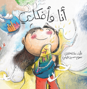 أنا وأفكاري عائشة الحارثي كتب اطفال | المعرض المصري للكتاب EGBookfair