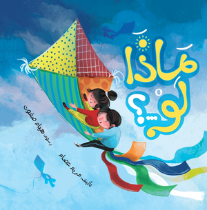 ماذا لو...؟ مريم عصام كتب اطفال | المعرض المصري للكتاب EGBookfair