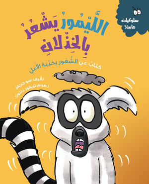 الليمور يشعر بالخذلان (كتاب عن الشعور بخيبة الأمل) سو جريفز كتب اطفال | المعرض المصري للكتاب EGBookfair