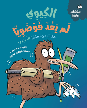الكيوي لم يعد فوضويا (كتاب عن أهمية الترتيب) سو جريفز كتب اطفال | المعرض المصري للكتاب EGBookfair